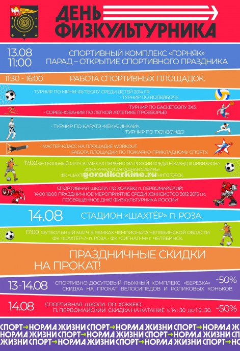 В Коркинском районе пройдет спортивный праздник